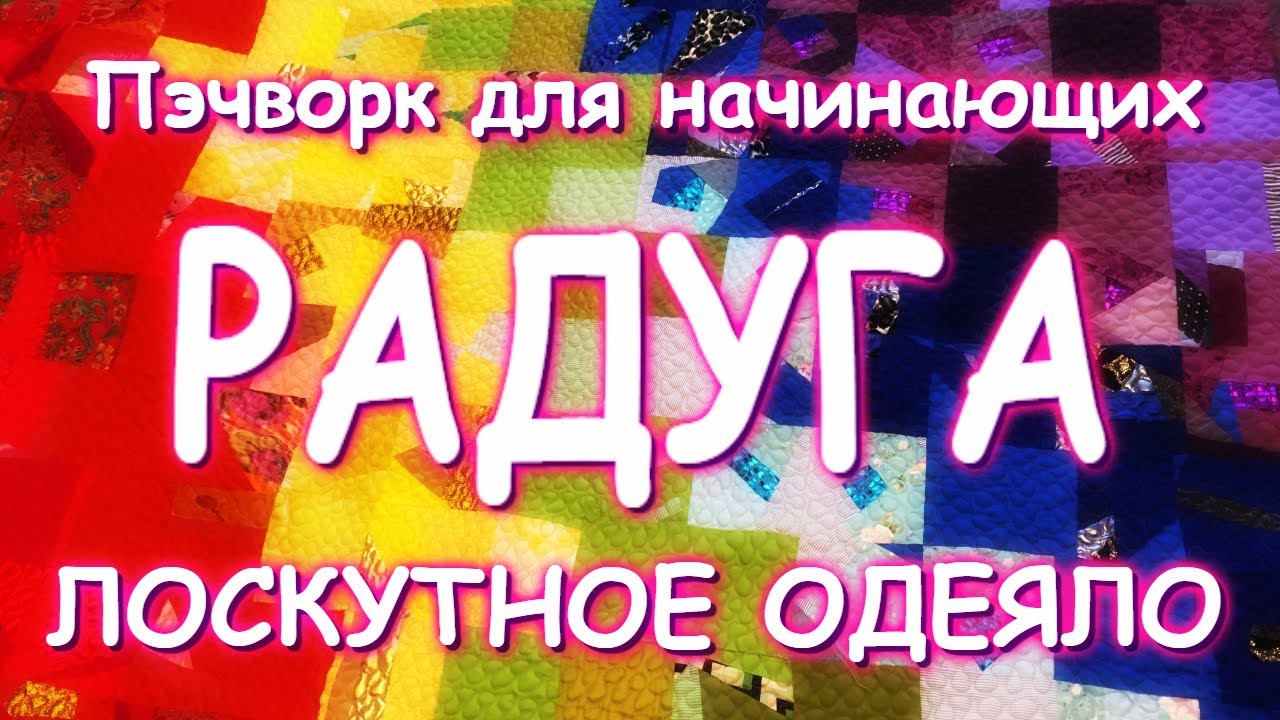 РАДУЖНОЕ ЛОСКУТНОЕ ОДЕЯЛО ВОСХИТИТЕЛЬНАЯ КРАСОТА МАСТЕР КЛАСС/RAINBOW QUILT