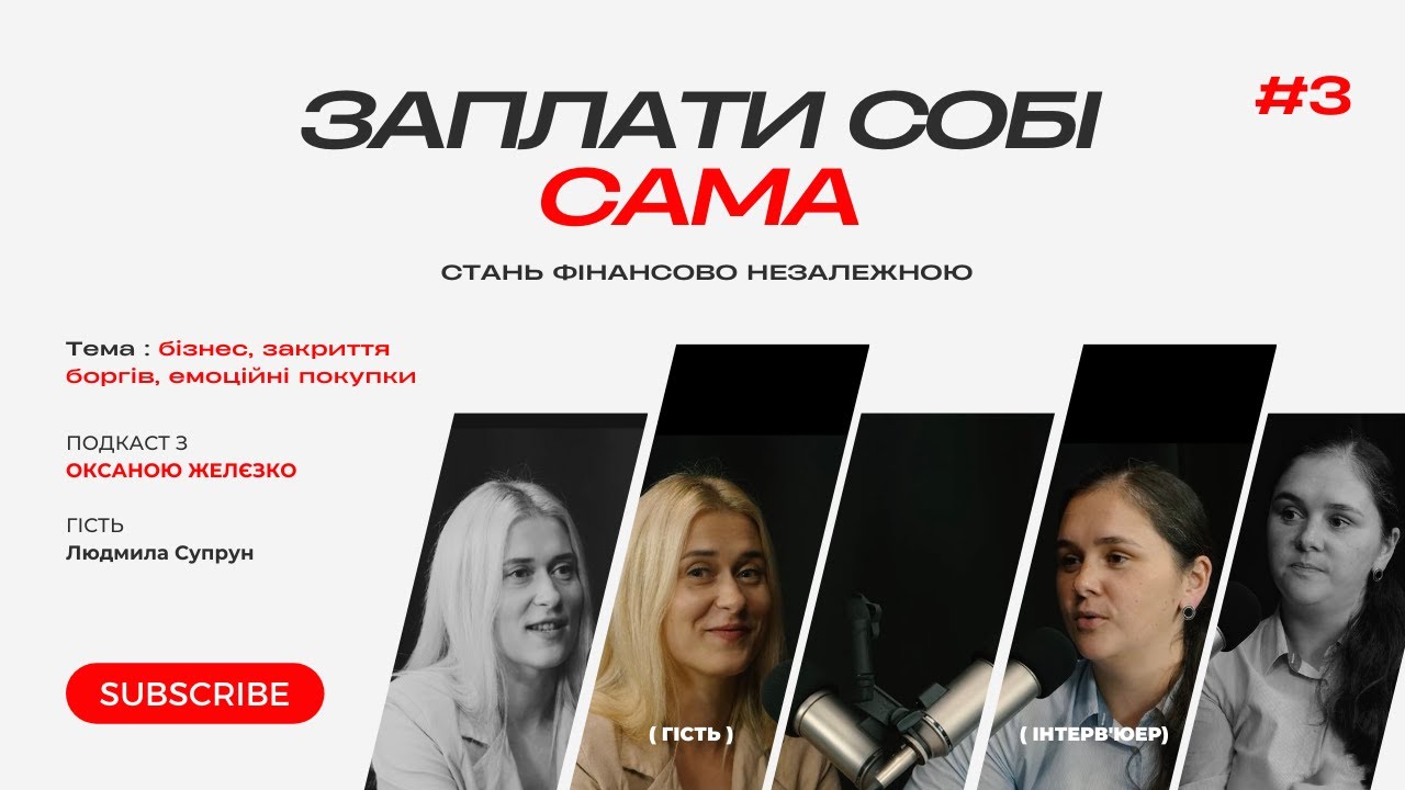 Про власний бізнес, закриття боргів, сімейний бюджет | Желєзко Оксана + Супрун Людмила