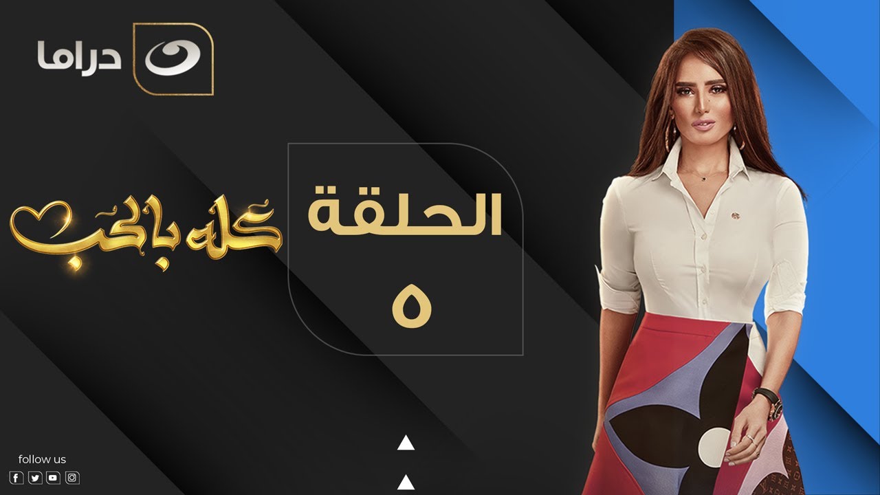 Kolo Be El Hob - Episode 5 | كله بالحب - الحلقة الخامسة