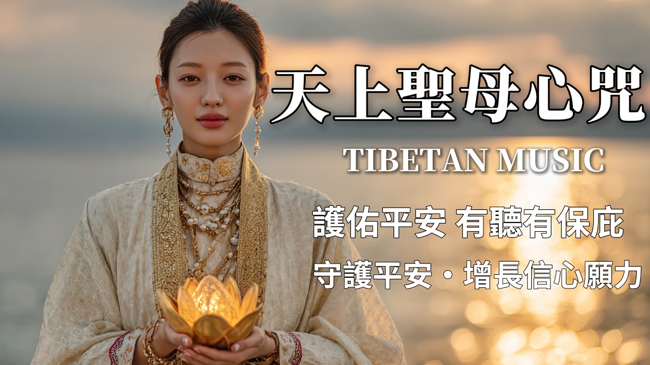 西藏梵音療癒｜天上聖母心咒｜媽祖親自護體！護佑平安 有聽有保庇 #疗愈歌曲 #music #tibetanmusic #音樂 #西藏颂钵 #西藏#天籟之聲#冥想音樂 #天上聖母心咒#開運招財