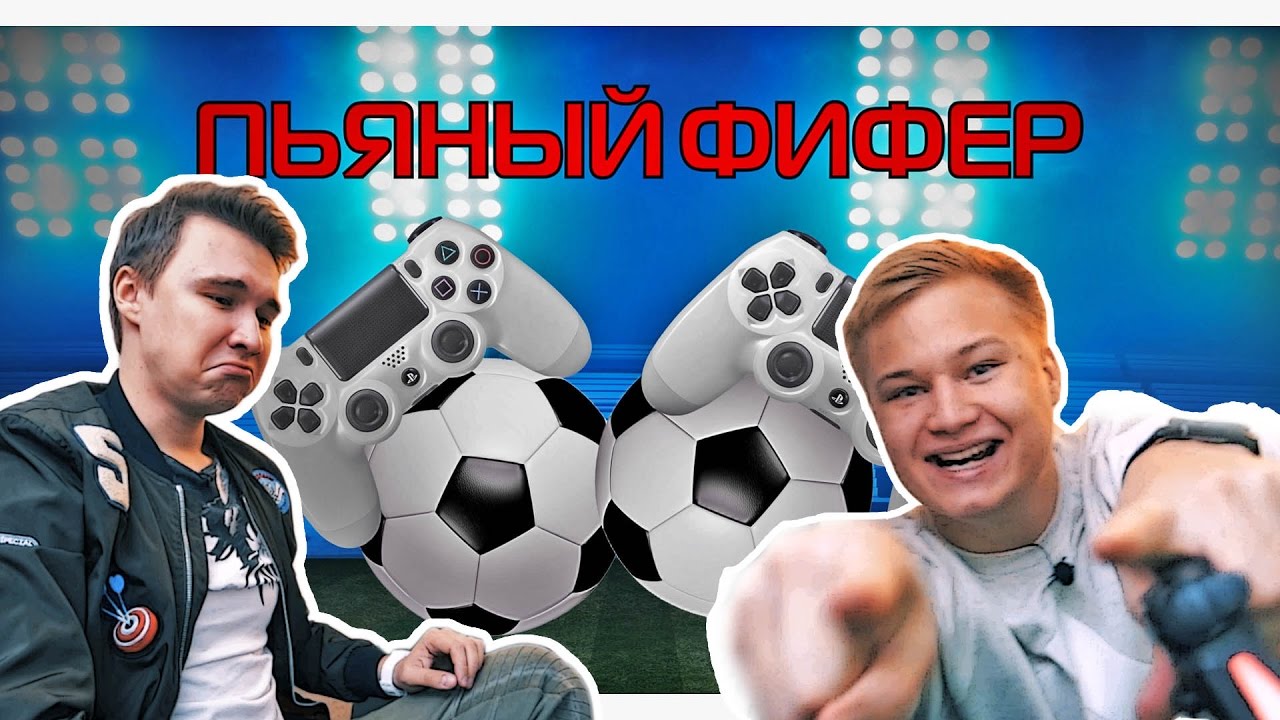 ПЬЯНЫЙ ФИФЕР #1  | STAVR