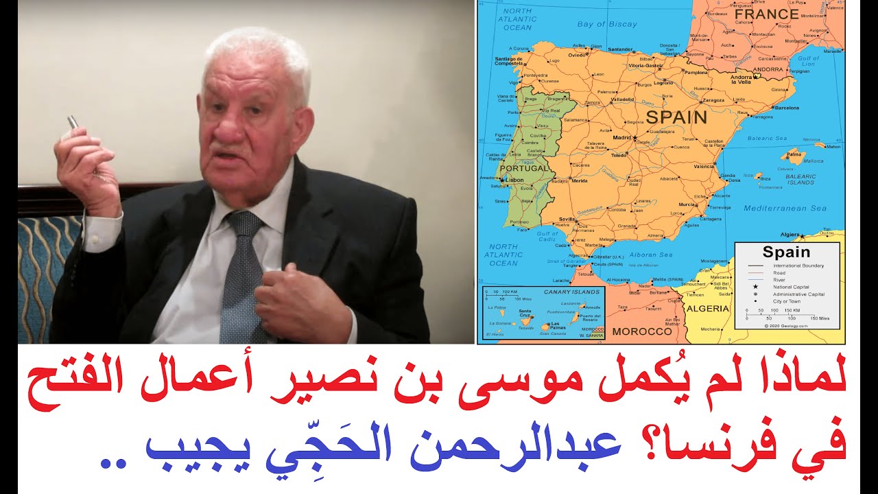 لماذا لم يُكمل موسى بن نُصَير أعمال الفتح في فرنسا؟ .. الدكتور عبدالرحمن الحَجِّي (رحمه الله)