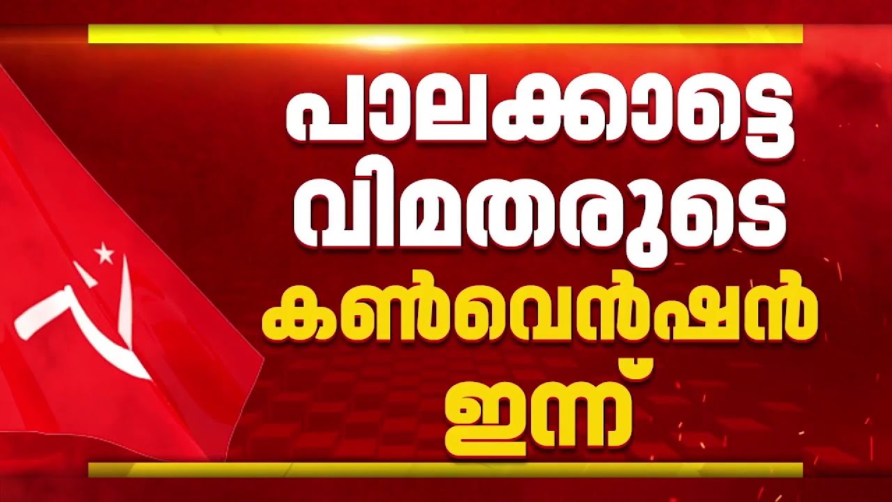 CPIM വിമതരുടെ നിര്‍ണായക കണ്‍വെന്‍ഷന്‍ ഇന്ന്, പി കെ ശശി ഉദ്ഘാടനം ചെയ്യും | Palakkad