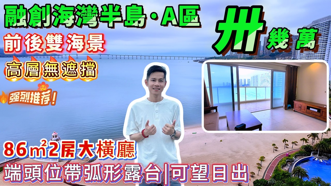 【融創海灣半島】總價3X萬🔥望廣闊海平面 | 景觀元素豐富 | 端頭位弧形大露台 | 橫廳採光 | 頂配園林景觀！86㎡2房高層無遮擋視野 | 前後雙海景🌊全屋新淨，拎包入住！ #海景房 #十里銀灘
