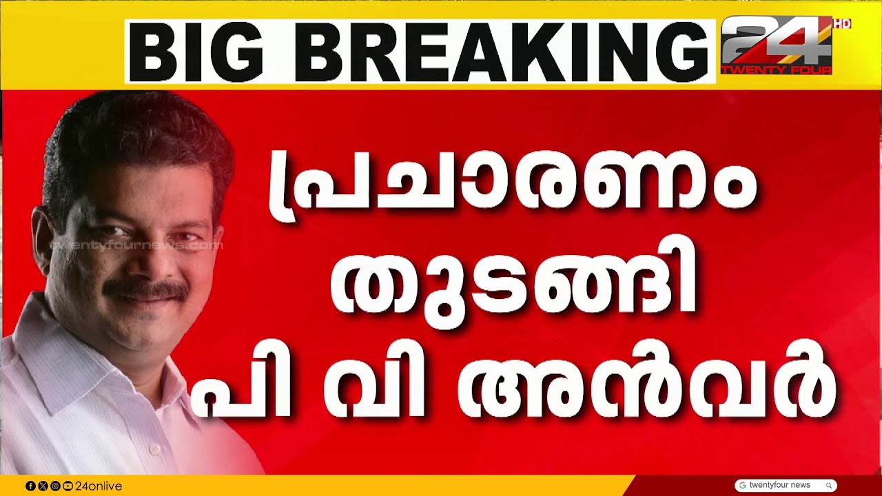 'ബേപ്പൂരിൽ പി വി അൻവർ' സ്ഥാനാർത്ഥിത്വം പ്രഖ്യാപിച്ച് സണ്ണി ജോസഫ് | PV Anvar | Sunny Joseph | Beypore