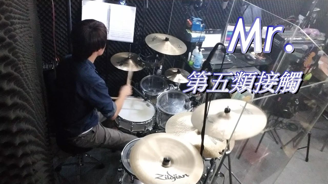 Mr. - 第五類接觸 (drum cover by Alan Chung)