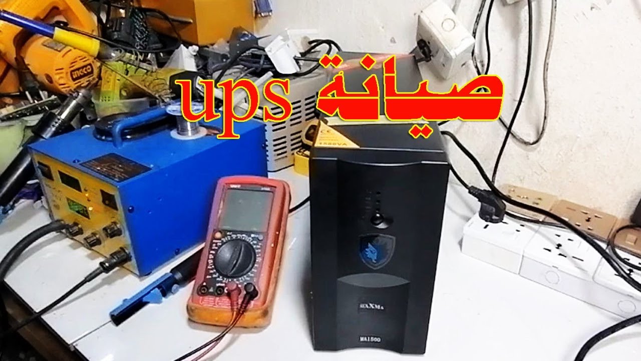 صيانة يو بي إس من شركة مكزما وحل عدم اشتغال اليو بي إس عند إعطائه كهربائي طريقة الفحص وإيجاد العطل