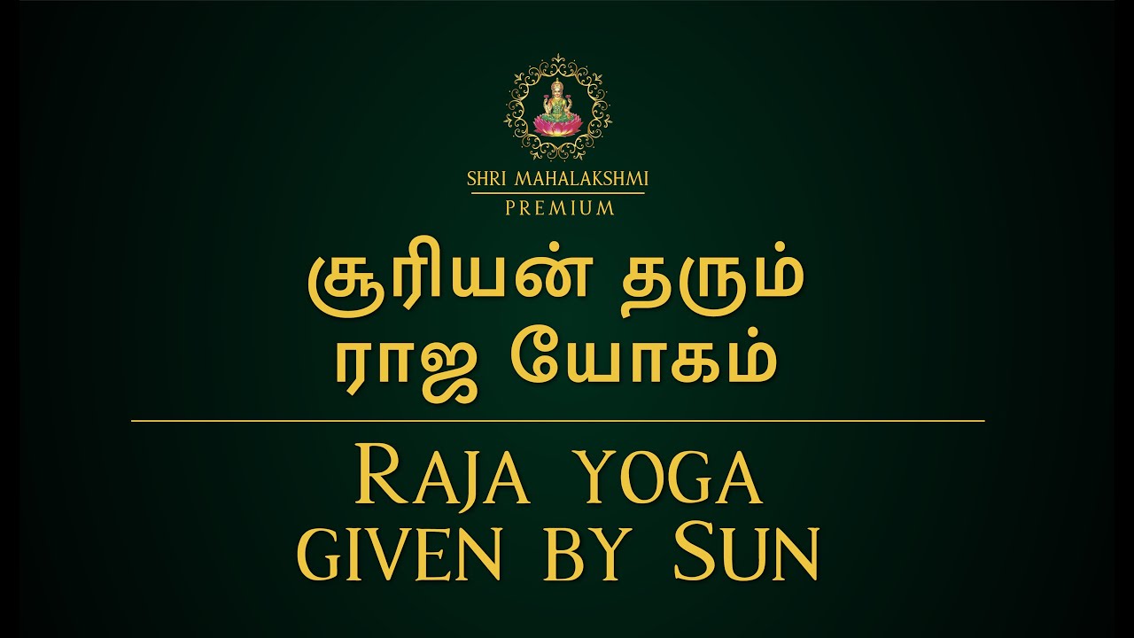 சூரியன் தரும் ராஜ யோகம் | Raja yoga given by Sun