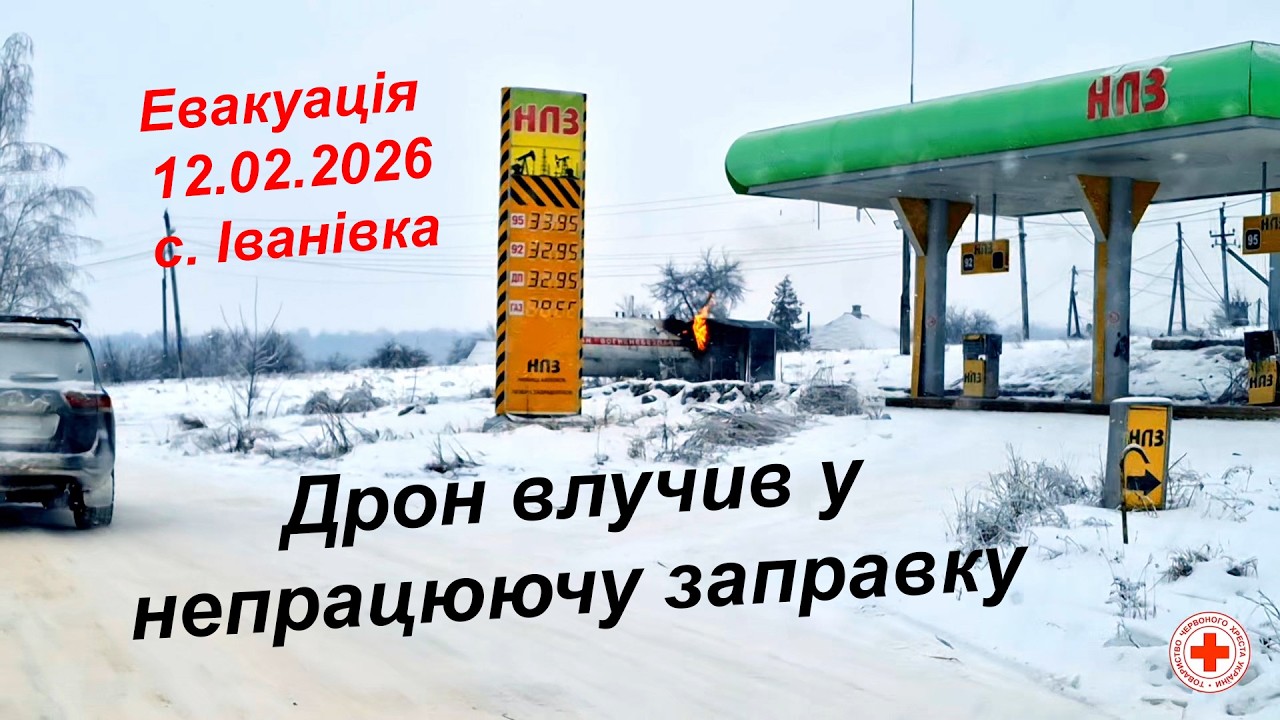 Дрон влучив у непрацюючу заправку. Евакуація 12.02.2026 з с.Іванівка Вовчанській МГ Харківської обл.