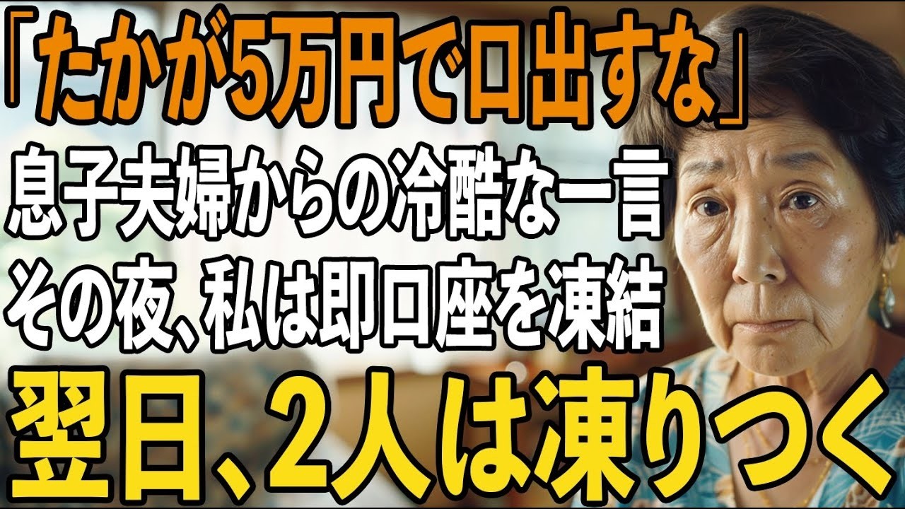 「たかが5万円で家族気取り？」息子夫婦が私に冷たく言い放ったその夜、私は即座に”定期預金3000万円”の口座を凍結→翌日、2人は凍りつきました【シニアライフ】【60代以上の方へ】