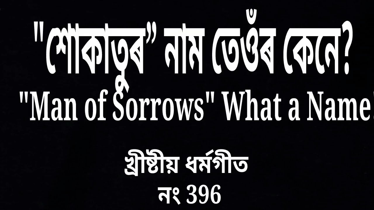 Khukatur Naam Teur Kene | Man of Sorrows (Assamese Hymn Cover)