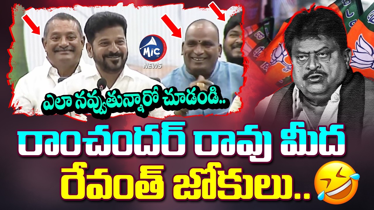 CM Revanth Funny Satires On BJP Chief N Ramchander Rao | Kishan Reddy | Hyd Metro | Mic Tv News