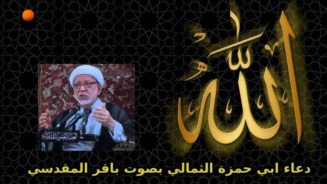 دعاء ابي حمزة الثمالي بصوت  باقر المقدسي