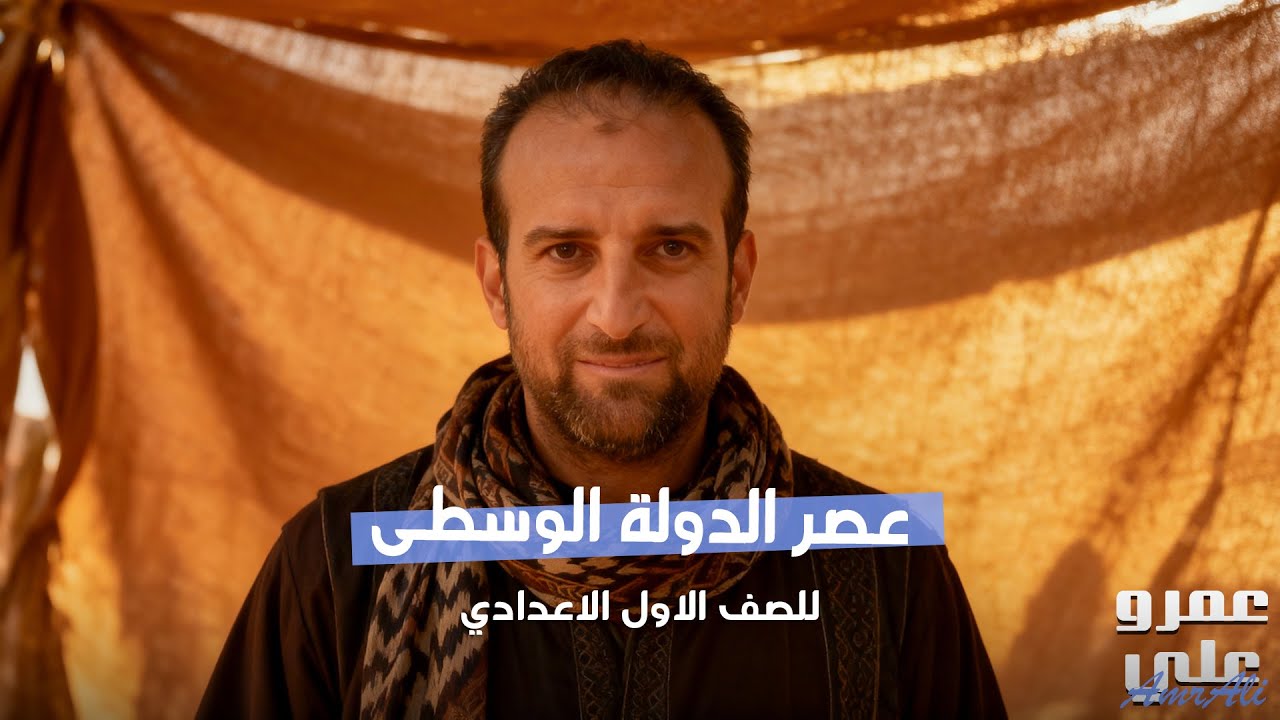 عصر الدولة الوسطى | دراسات الصف الأول الإعدادي 2026 | شرح كامل مع مستر عمرو علي