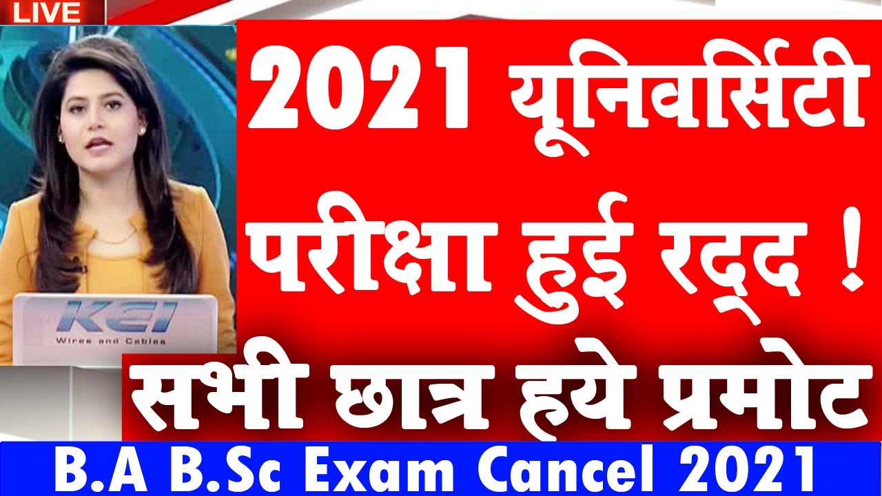 University Student Promote News 2021 | College Exam Promotion update 2021