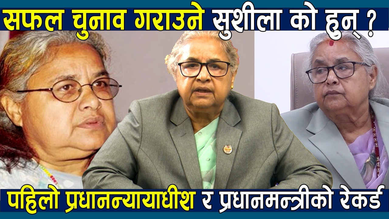 रेकर्ड नै रेकर्ड बनाएकी सुशीला कार्की को हुन् ? चुनावपछि सर्वत्र तारिफको ओइरो