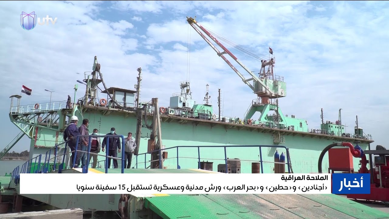 مسافن البصرة العائمة ترعى بواخر العالم منذ 4عقود والخبراء يبحثون عن شريك دولي لإنشاء مدينة صناعية