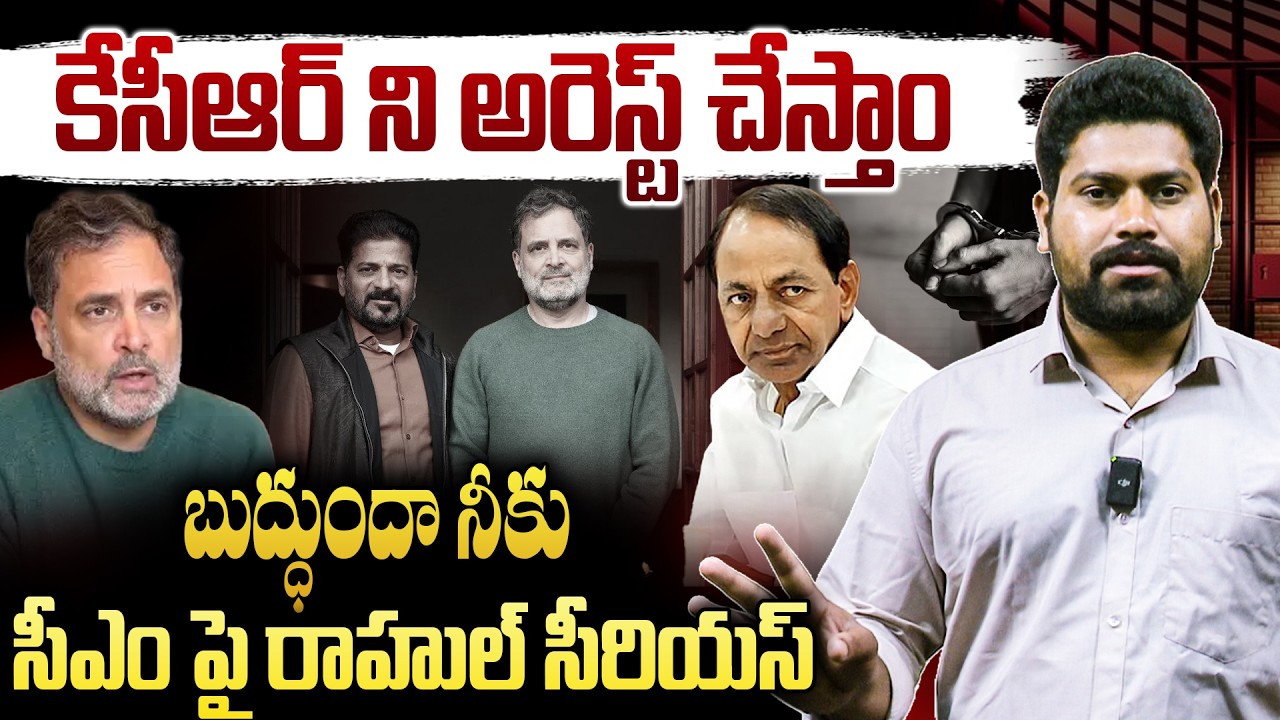 బుద్ధుందా నీకు సీఎం పై రాహుల్ సీరియస్ | Rahul Gandhi Serious On Revanth | RG TV Telugu