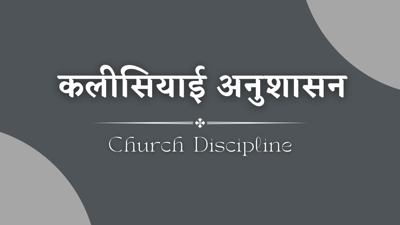 कलीसियाई अनुशासन /Church Discipline
