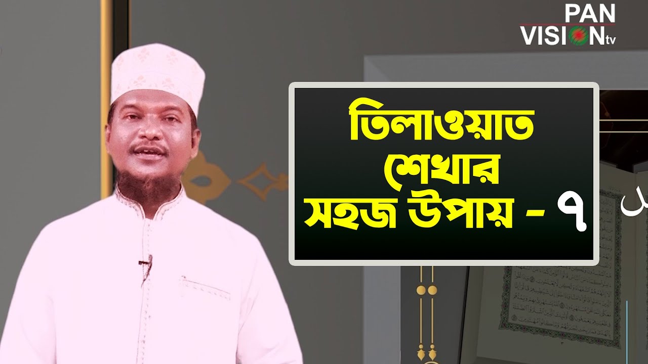 তিলাওয়াত শেখার সহজ উপায় | Tilawat Shekhar Sahoj Upai | EP 7 | Learning Quran In Bangla