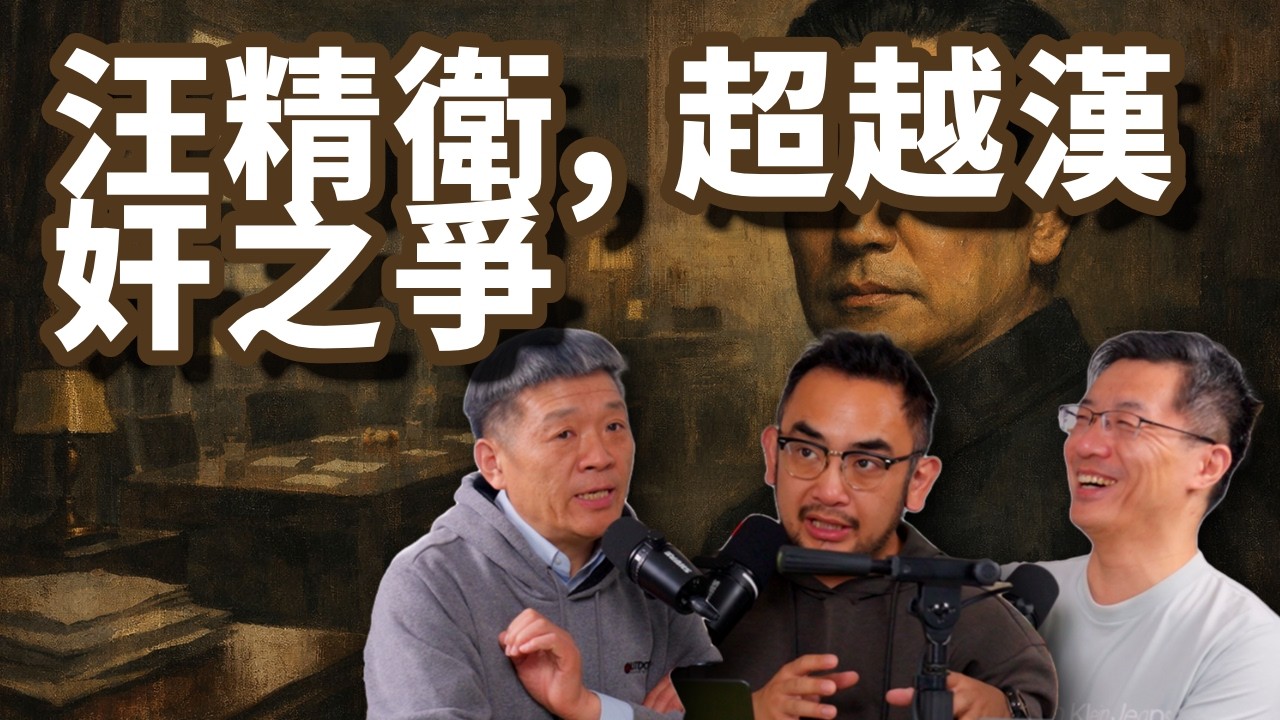 E142 20世纪中国最大的悲剧人物:汪精卫! 近乎完人的他错在哪一步?（上） | 河内刺杀 | 对日合作 | 汉奸之争 | 民国