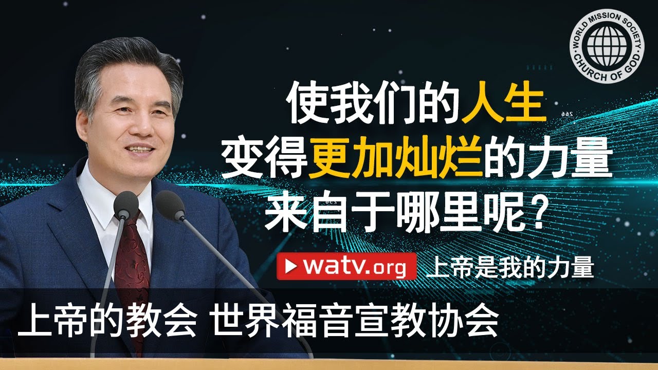 上帝是我的力量 | 上帝的教会世界福音宣教协会
