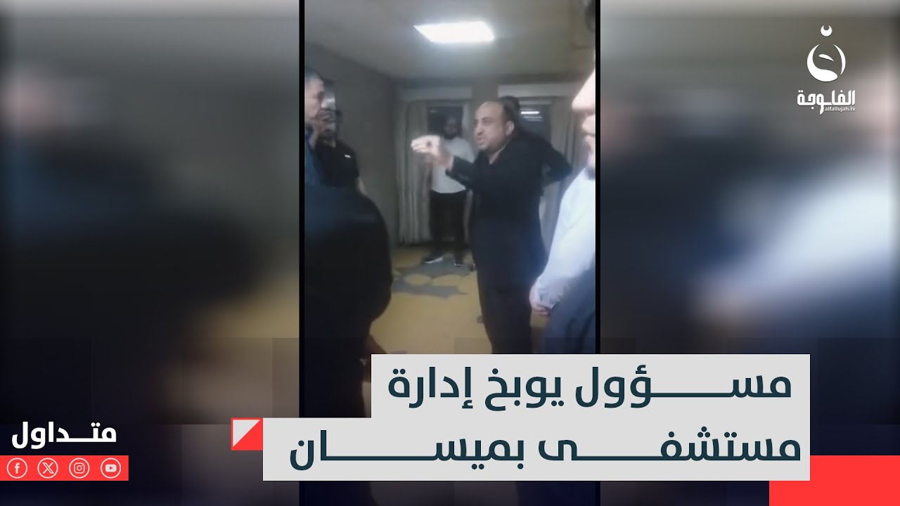 استلمهم رزالة غسل ولبس!!رئيس مجلس ميسان ينهد بمسؤولي الصحة ويهـ.ـددهم  #متداول