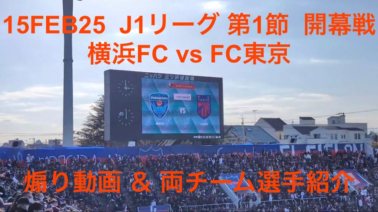2025年2月15日 J1第1節 横浜FC vs FC東京 煽り動画 & 両チーム選手紹介 ニッパツ三ツ沢球技場 (2025年横浜FC開幕戦、後半16分に白井康介のゴールで0-1でFC東京の勝利)