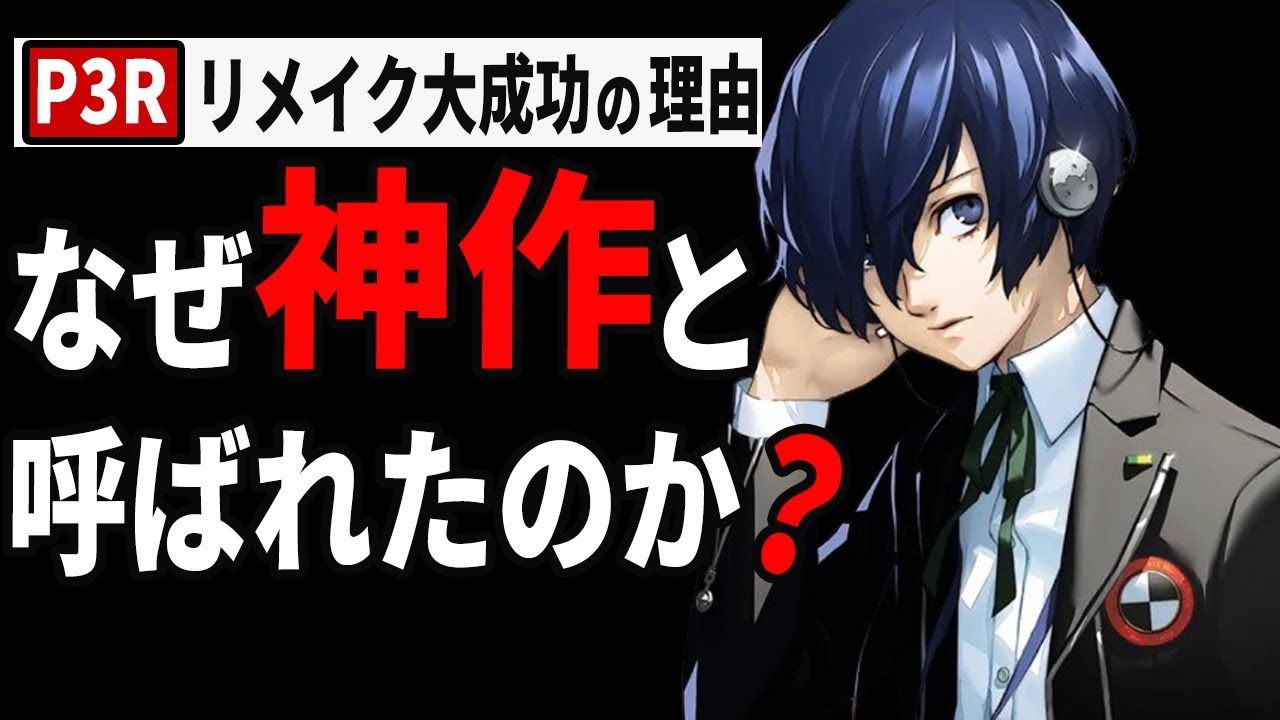 【ペルソナ3】リメイクで改変された要素がヤバすぎる件について