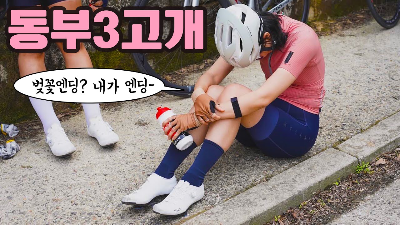 (SUB)양평 동부 3고개 ㅣ 벚꽃엔딩 라이딩에서 살아남는 법