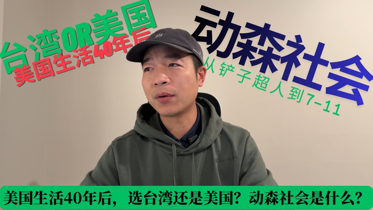 美国生活40年后，选美国还是台湾？台湾的铲子超人到7 11，动森社会是什么？