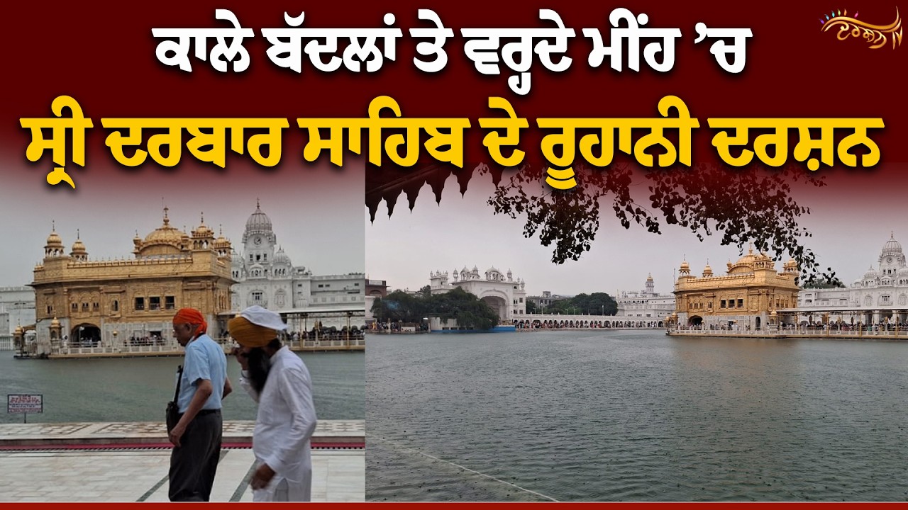 ਬੱਦਲਵਾਈ ਤੇ ਕਣੀਆਂ ’ਚ Sri Harmandir Sahib ਦਾ ਅਲੌਕਿਕ ਨਜ਼ਾਰਾ, ਗੁਰੂ ਰਾਮਦਾਸ ਜੀ ਦੇ ਦਰ’ਤੇ ਬਰਸਦੀ ਰੂਹਾਨੀਅਤ