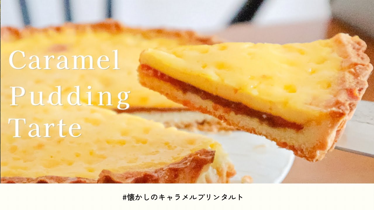 【魅惑の三層】キャラメルプリンタルト/ Caramel  Pudding Tarte