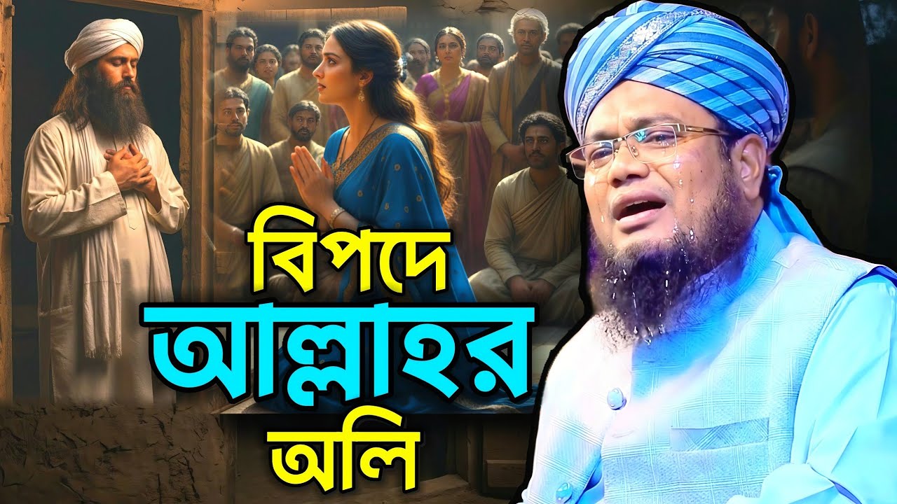 বিপদে আল্লাহর অলি Maulana  Ruhul Amin Siddiqui Islamic waz Bangla  