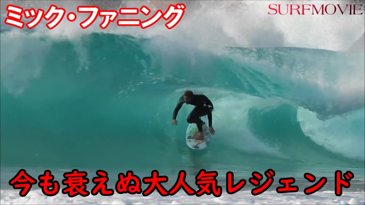 サーファー必見！引退後も大人気！ミックのサーフィン