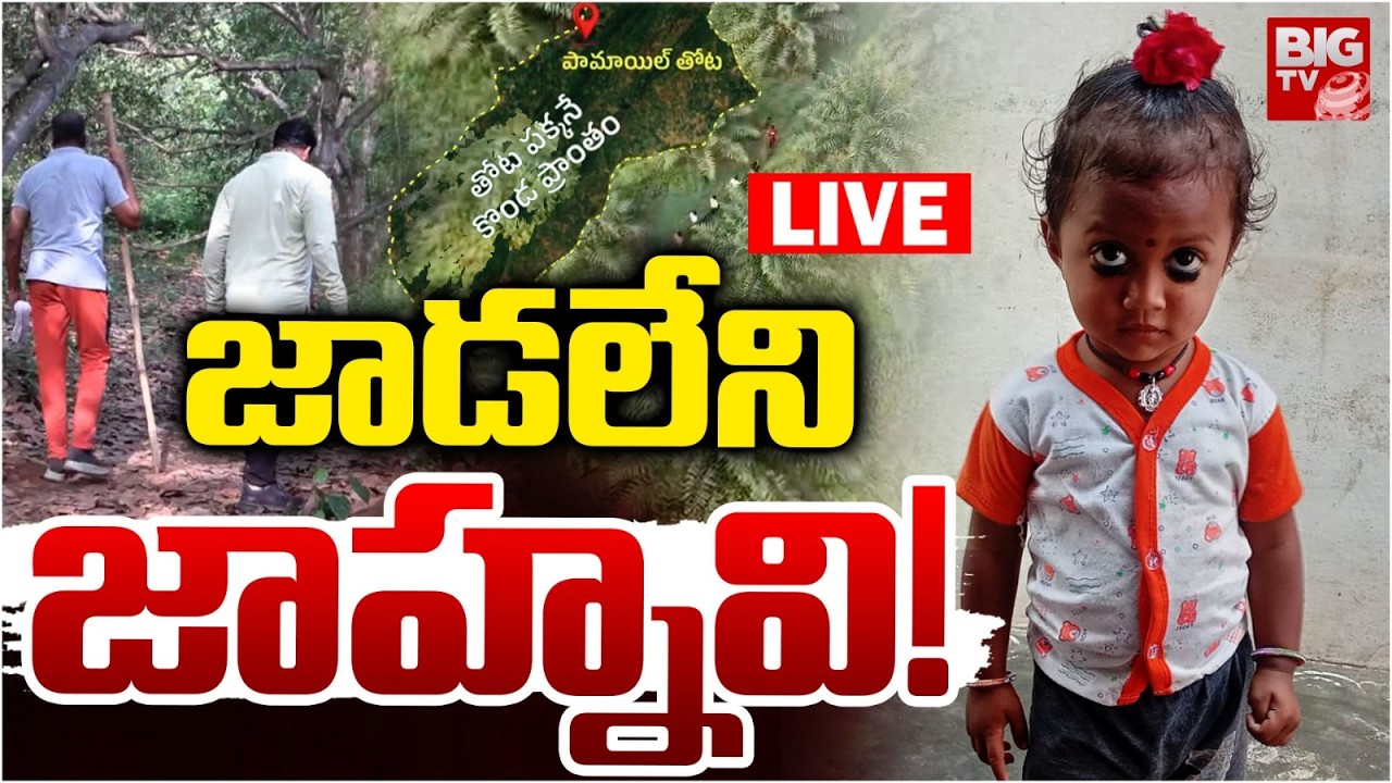 Kakinada Girl Jahnavi Missing LIVE: 3-Year-Old Girl Missing | Search Operation Continues | BIG TV