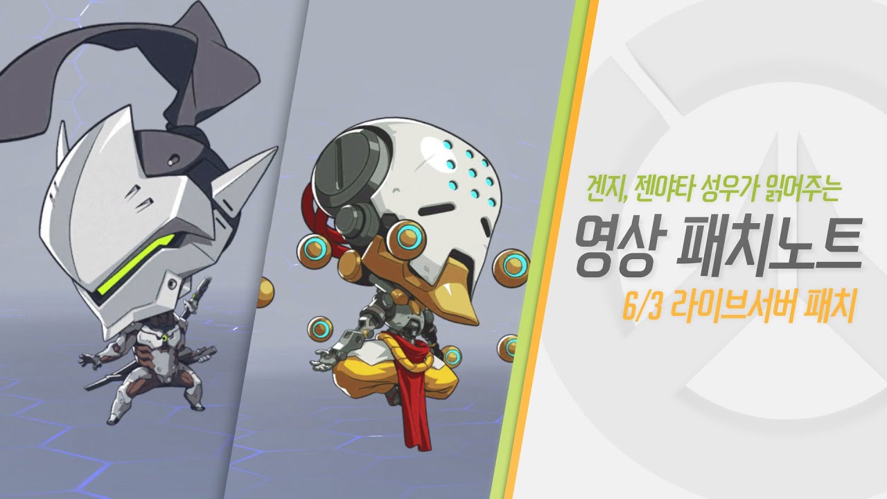 겐지, 젠야타 성우가 읽어주는 영상 패치노트 | 오버워치