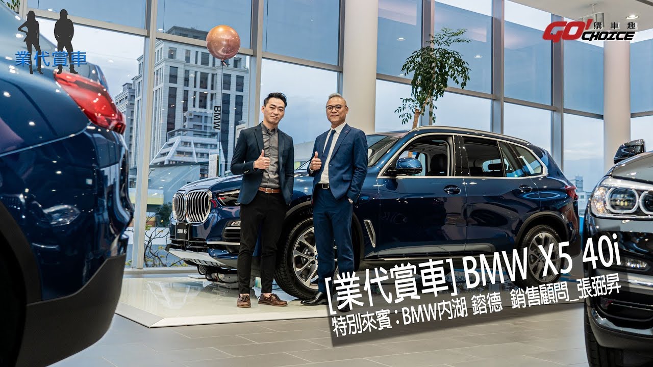 業代賞車-全新世代的BMW X5豪華休旅車_BMW X5 40i 張弼昇