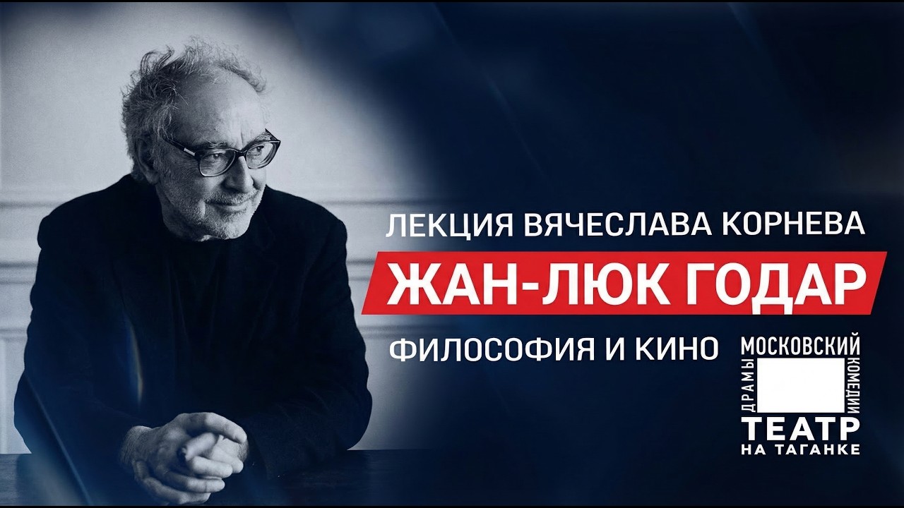 ЖАН-ЛЮК ГОДАР: ФИЛОСОФИЯ И КИНО #КИНОЛИКБЕЗ
