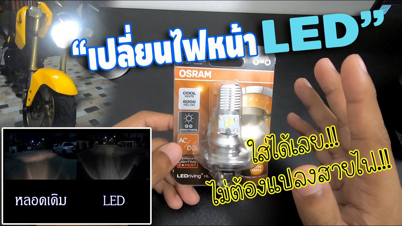 เปลี่ยนไฟหน้า LED ง่ายๆ ไม่ต้องแปลงสายไฟ