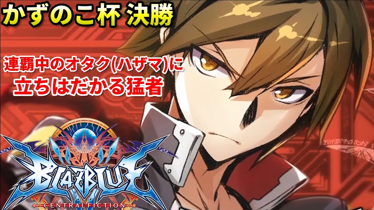 【BBCF】名勝負! 連覇中の最強ハザマ使いに超上手いナオトが待ったをかける!?