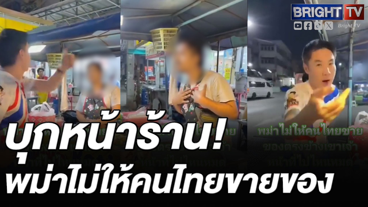 หนุ่ม ซักละเอียด! พม่าไล่ที่คนไทย เพราะขายของ แย่งลูกค้ากัน