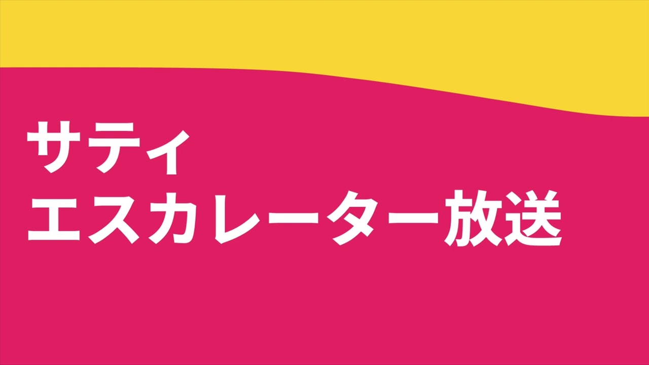 【旧サティ】エスカレーター放送【枚方ビオルネ】