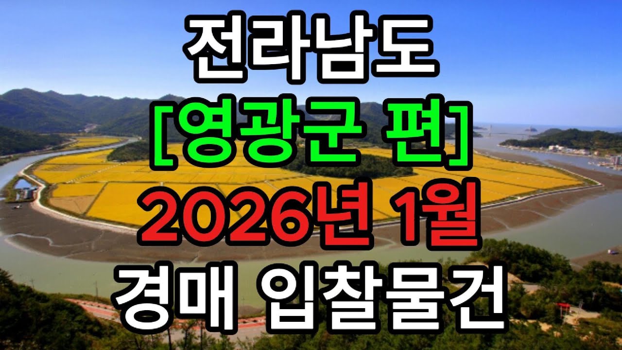 #전라남도#영광군#영광읍#영광경매#영광군경매#영광부동산경매#영광아파트경매#영광주택경매#영광토지경매#영광농지#영광임야#영광부동산#전남영광경매#전남영광부동산경매#전남부동산경매#영광경매