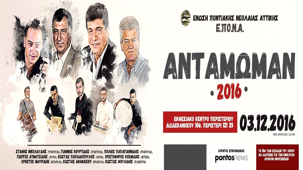 Αντάμωμαν 2016 || Στάθης Νικολαΐδης | Γιάννης Κουρτίδης | Πόλιος Παπαγιαννίδης || Αγγείο  🎵