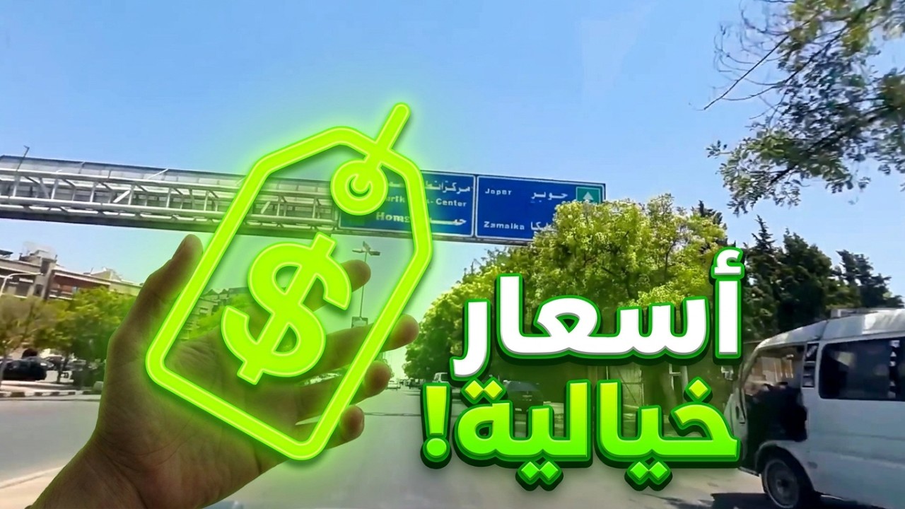 الغوطة الشرقية في ريف #دمشق 💚 أسعار العقارات في منطقة #زملكا💚 Tour of the streets of Damascus
