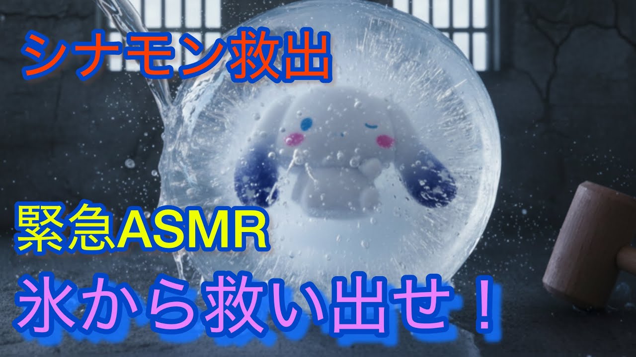 氷に閉じ込められた推しのシナモンロールを救い出すASMR｜透明スライム　Rescuing My Oshi Trapped in Ice ASMR | Clear Slime