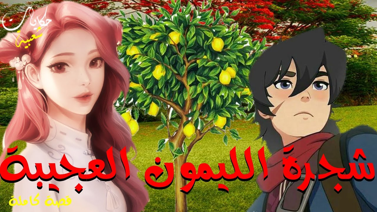 شجرة الليمون العجيبة... من أروع القصص والروايات الخيالية #حكايات#شعبية#عربية لنوم هادئ.