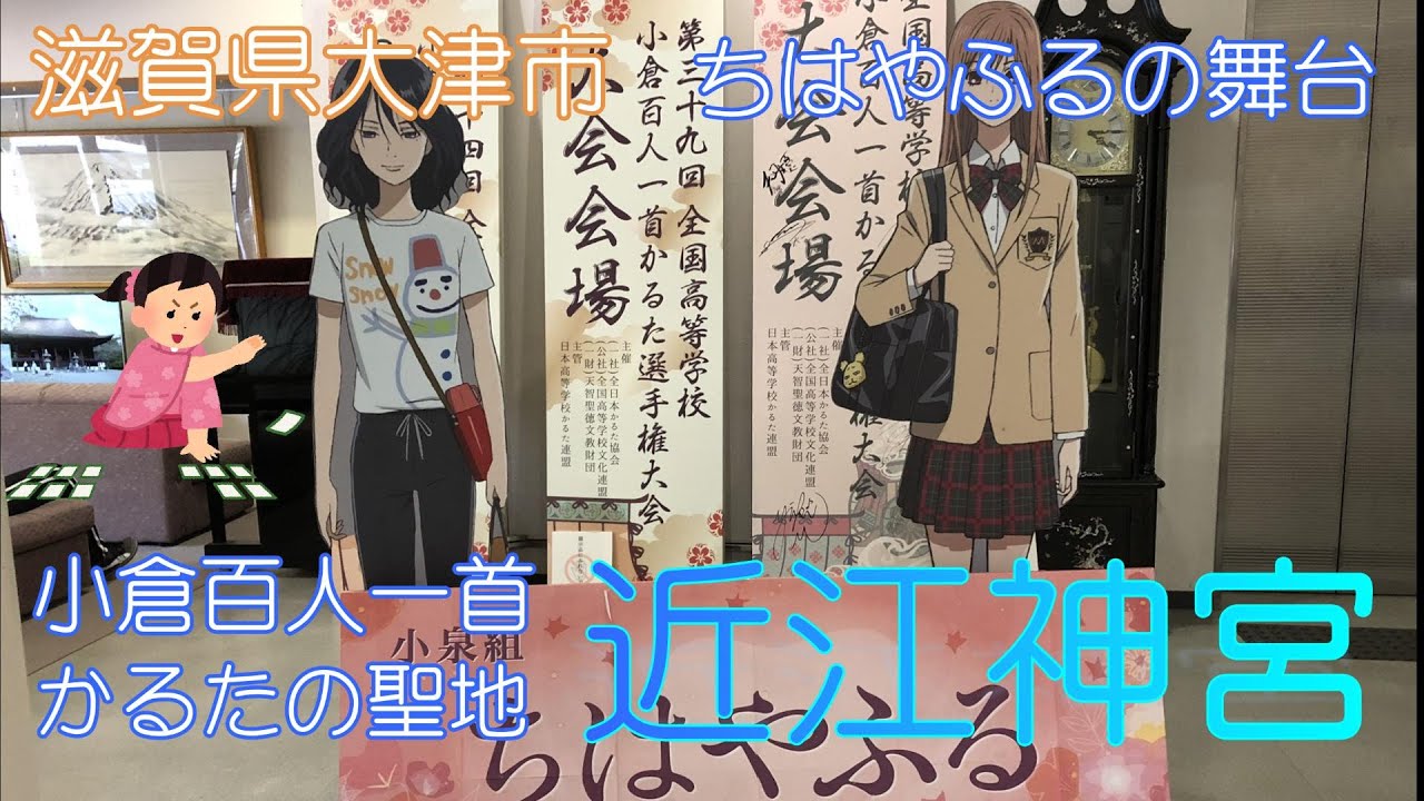 【滋賀県大津市】近江神社でのんびり散策しました【百人一首】