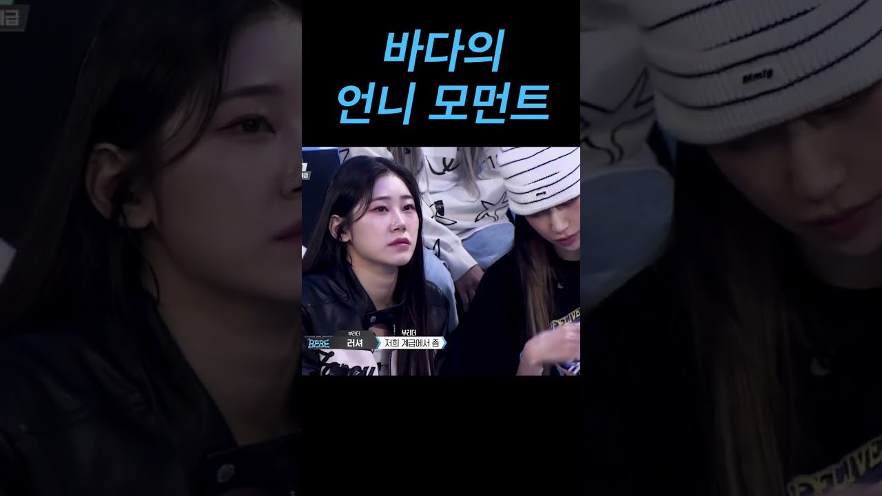 바다의 언니 모먼트 #스우파2